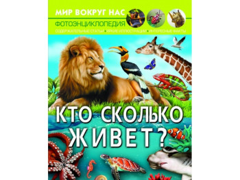 Мир вокруг нас. Кто сколько живет? Crystal Book F00027771