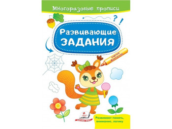 Многоразовые прописи. Развивающие задания. Белка. Пегас 9789664663028