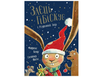 Сказка «Заяц Гибискус и Рождественский Зверь», 4+, Андреас Кениг, Жорж