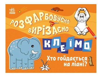 Раскрашиваем, вырезаем, клеим. Кто качается на лиане? Ранок С1364007У