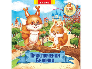 Книжка-игрушка Приключения Белочки. Елвик Ю464083Р