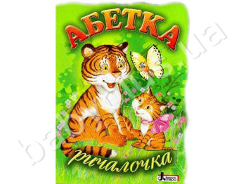 Дитяча книга Абетка, Ричалочка, Літера