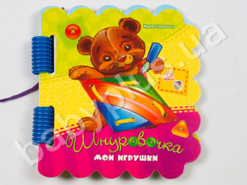 Детская книга Шнуровочка, Мои игрушки, Ранок