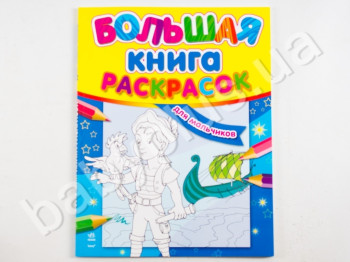 Велика книжка розмальовок Для хлопчиків, Ранок