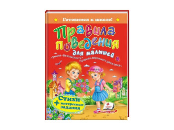 Дитяча книга Готуємось до школи, Правила поведінки для малят, Пегас