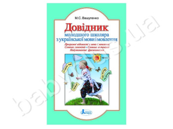 Довідник молодшого школяра з української мови і мови, Літера