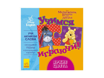 Дитяча книга з пазлами Дісней. Вчимося граючи! Яскраві кольори. Ранок ЛП926001РА