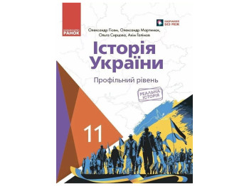 Учебник "История Украины", 11 класс профильный уровень, О. Гисем, О. Мартынюк, Ранок