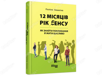 12 месяцев. Год смысла. Как найти призвание и жить счастливо. Ранок ФБ1129028У