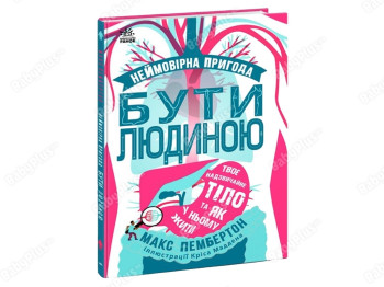 Серийный, Фантастическое путешествие человеческим организмом, Ранок