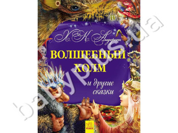 Детская книга Золотая коллекция, Волшебный холм и другие сказки, Ранок