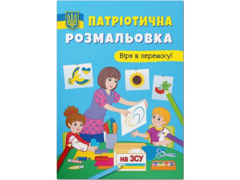 Патриотическая раскраска. Верю в победу! Crystal Book 9786175473702