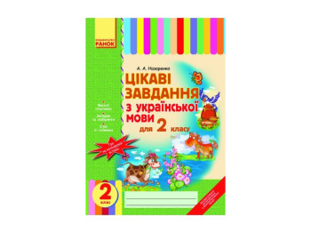 Цікаві завдання з української мови 2 кл, Літера