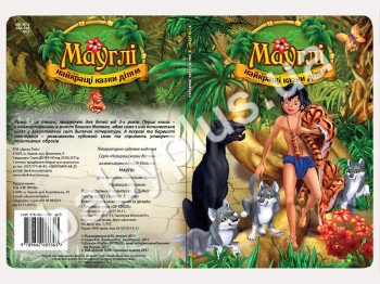 Книги Найкращi казки дiтям Мауглі (УКР) (12)