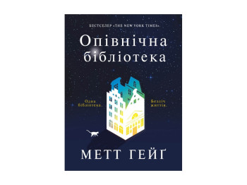 Книга "Полночная библиотека", Мэтт Гейг, Жорж