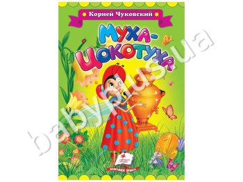 Детская книжка-картонка Классики детям, Муха-Цокотуха, Корней Чуковский, Пегас