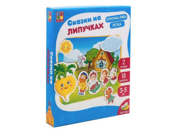 Казки на липучках, Ріпка, Курочка Ряба, Vladi Toys