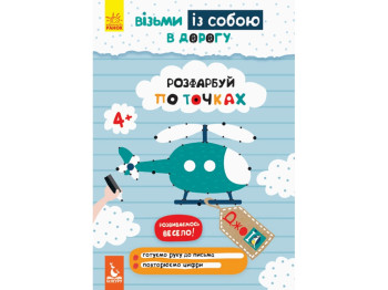 Книга для розвитку Джоу IQ. Розфарбуй по точках. Ранок КН939009У