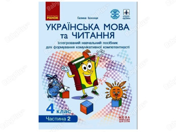 НУШ 4 класс. Украинский язык и чтение. Интегрированный учебное пособие. Часть 2. Ранок Д940020У