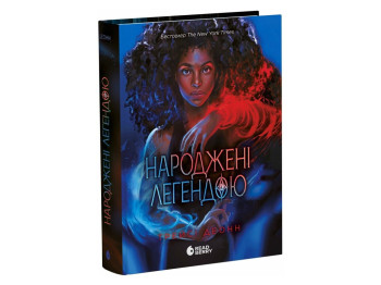 Роман, "Народжені легендою. Книга 1", 16+, Трейсі Деонн, Readberry