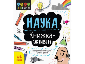 Детская книга-активити. Stem-стартдля детей. Наука. Ранок N1234001У