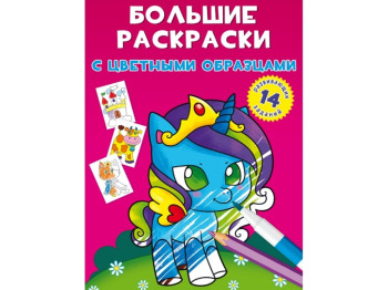 Большие раскраски с цветными образцами. Единорог. Crystal Book F00026697