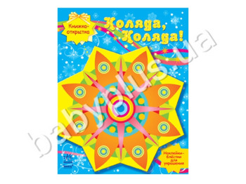 Набір для творчості Книжка-листівка, Коляда, Коляда!, Ранок
