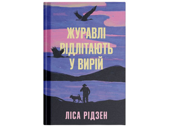 Роман «Журавли улетают в теплые края», Лиса Ридзен, One more page