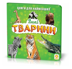 Для самых маленьких Дикие животные, ZIRKA