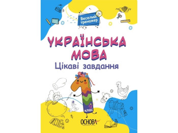 Веселый тренажер. Украинский язык. Интересные задачи. 1 класс. основа УШД004