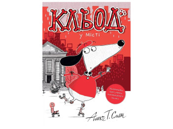 Время с книгой, Клед в городе, Книга 1, Жорж Z104290У