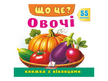 Книга с окошками "ЩО ЦЕ? Овочі", 55 віконець, Пегас