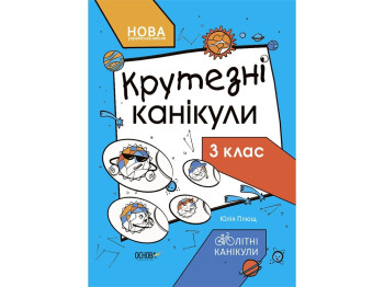 Летние каникулы. Крутезные каникулы. 3 класс. Основа КТК003