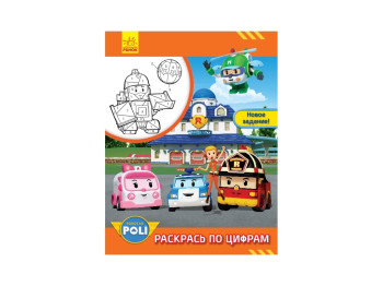 Robocar Poli Раскрась по цифрам, Новое задание!, Ранок