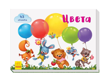 Окошко для моего солнышка Цвета, Ранок