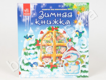 Детская книга Новый год, Зимняя книжка, Ранок