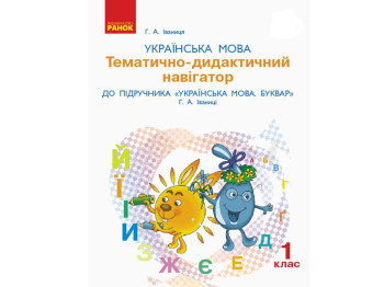 НУШ 1 кл. Украинский язык. Разработки уроков. Ранок Д135114У