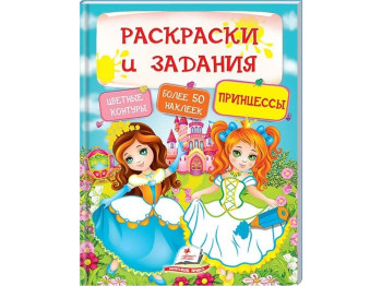 Розмальовка Тести і розмальовки з наклейками. Принцеси. Пегас 9789669137876