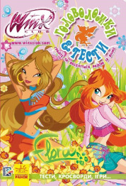 Детская книга WINX, Головоломки и тести от Флори, Ранок