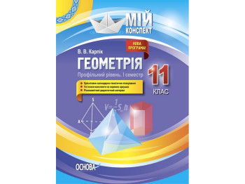 Пособие "Мой конспект. Геометрия. 11 кл. Профильный уровень I семестр", В. В. Карпик, Основа