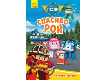 Книжка-картонка Robocar Poli. Любимые истории. Спасибо, Рой. Ранок Л601069Р