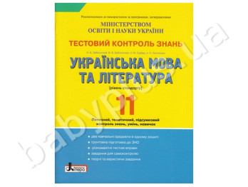 Тестовий контроль знань Українська мова і література, 11 клас, Рівень стандарт, Літера