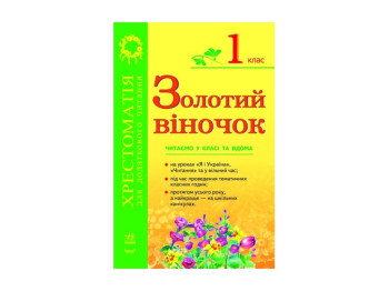 СКХ, Золотий віночок 1 кл, Хрестоматія для додаткового читання, Літера