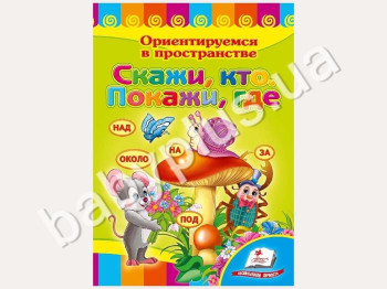 Дитяча книжка-картонка Розвивайка, Скажи, хто, Покажи, де, Пегас
