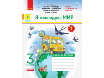 НУШ 3 кл, Я исследую мир, Рабочая тетрадь Ч,1, Ранок