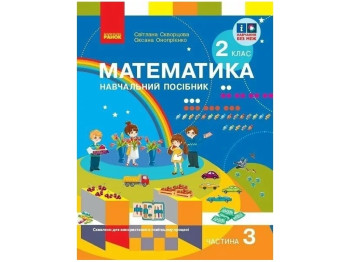 НУШ 2 класс. Математика Учебное пособие. Часть 3. Ранок Т470592У