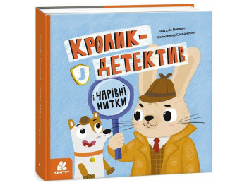 Книга для детей "Кролик-детектив и волшебные нити", Попович Н., Кенгуру