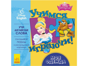 Детская книга с пазлами Дисней. Учимся играя! Моя одежда. Ранок ЛП926003РА