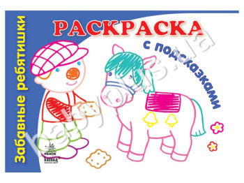 Книжка розмальовка з підказками Забавні дітлахи, Ранок