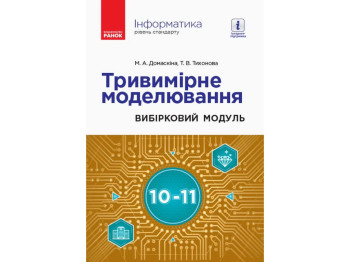 Пособие "Информатика. Трехмерное моделирование. Выборочный модуль", 10-11 классы, М.А. Домоскина, Т.